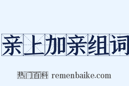 亲上加亲组词是什么意思的图片